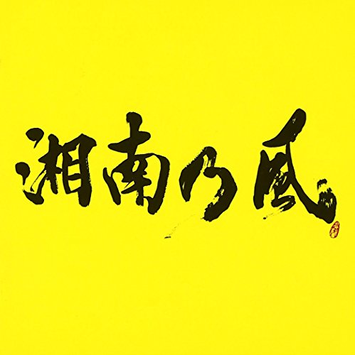 湘南乃風 ~2023~(通常盤) [CD] 湘南乃風