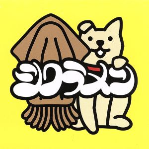 スルメ1 (通常盤) [CD] シクラメン