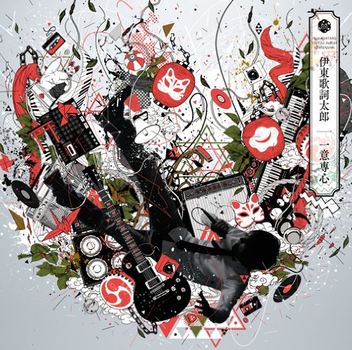 一意専心 [CD] 伊東歌詞太郎
