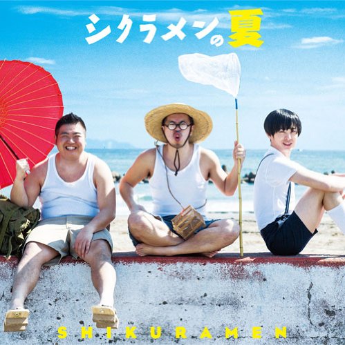 シクラメンの夏 (通常盤) [CD] シクラメン