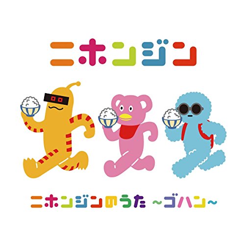 ニホンジンのうた~ゴハン~ [CD] ニホンジン
