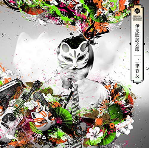 二律背反 [CD] 伊東歌詞太郎