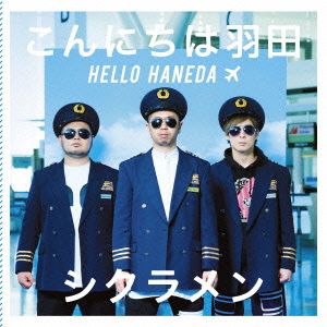 こんにちは羽田 (初回盤) [CD] シクラメン