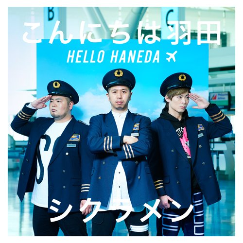 こんにちは羽田(通常盤) [CD] シクラメン
