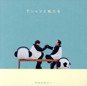 Tシャツと私たち - ウカスカジー [CD] ウカスカジー