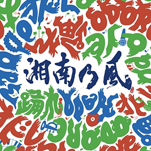 踊れ (通常盤) [CD] 湘南乃風