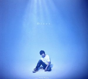 Diver(初回限定盤) [CD] 増田俊樹