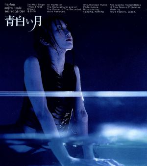 青白い月 [CD] fra-foa 三上ちさ子; fra-foa