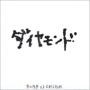 ダイヤモンド [CD] BUMP OF CHICKEN 藤原基央; BUMP OF CHICKEN