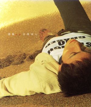 潮騒 e.p. [CD] 寺岡呼人 寺岡呼人 寺岡呼人 松任谷正隆; 藤井謙二