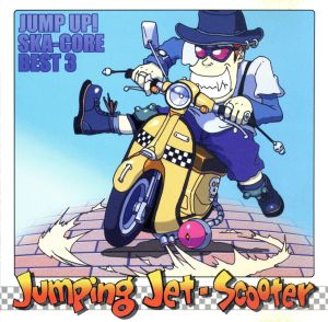 JUMP UP!スカコア・ベスト3 [CD] オムニバス ニュー・レフト・スタンダード グーフス サンパー ギャングスター・ファン テレグラフ エクセプションズ グリーンハウス スカポーン パーカ・キングス; ファースト・グレード・クラッシュ