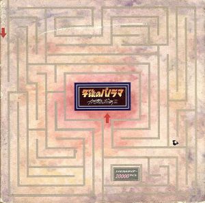 午後のパノラマ [CD] かせきさいだぁ 加藤丈文 光嶋誠 堀込高樹 坪井千冬; 渡辺俊美