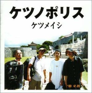 ケツノポリス - ケツメイシ [CD] ケツメイシ