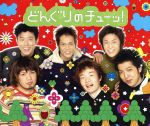 ドングリのチューッ! [CD] どんぐりメイツ