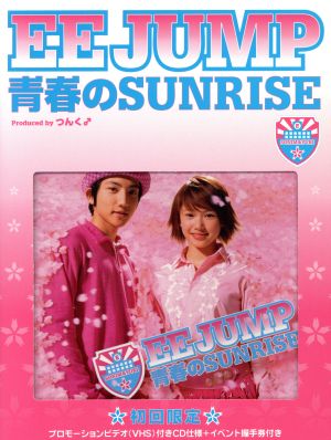 青春のSUNRISE(限定) [CD] EE JUMP つんく 松尾和博 鈴木“Daichi”秀行; EE JUMP