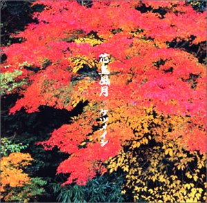 花鳥風月 [CD] ケツメイシ ケツメイシ Ryoji YANAGIMAN DJ KOHNO; ケツメイシ