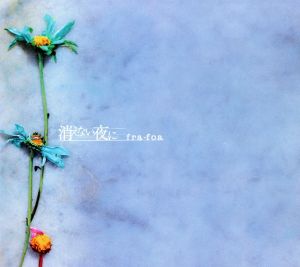 消えない夜に [CD] fra-foa 三上ちさ子; fra-foa