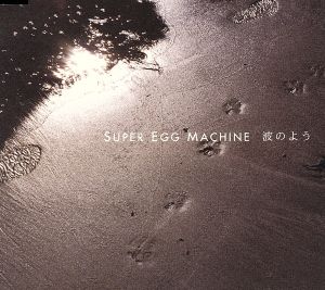 波のよう [CD] SUPER EGG MACHINE 藤井万利子 本田優一郎; SUPER EGG MACHINE