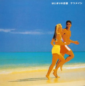 はじまりの合図 [CD] ケツメイシ