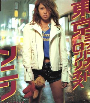 東京ミッドナイトロンリネス [CD] ソニン つんく 鈴木Daichi秀行 高橋諭一; ソニン