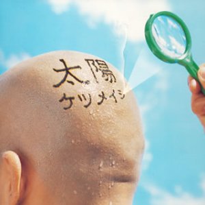 太陽 [CD] ケツメイシ ケツメイシ; YANAGIMAN