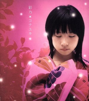 コナユキ [CD] 彩乃 彩乃 John Newton SEIJI MINAMIDOI; 彩乃