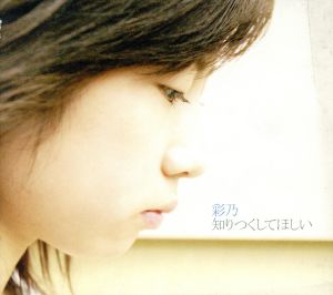 知りつくしてほしい [CD] 彩乃 彩乃 Organ 南土居誠二; 佐藤崇