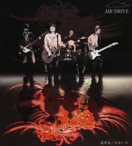 彼岸花/なないろ [CD] AIR DRIVE 谷翔平 AIR DRIVE; 佐久間正英
