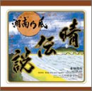 晴伝説 [CD] 湘南乃風 湘南乃風; Xtra Jam