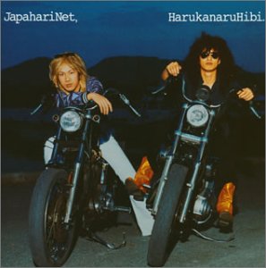 遙かなる日々 [CD] ジャパハリネット 鹿島公行; ジャパハリネット
