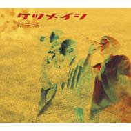 新生活 [CD] ケツメイシ; MAHYA
