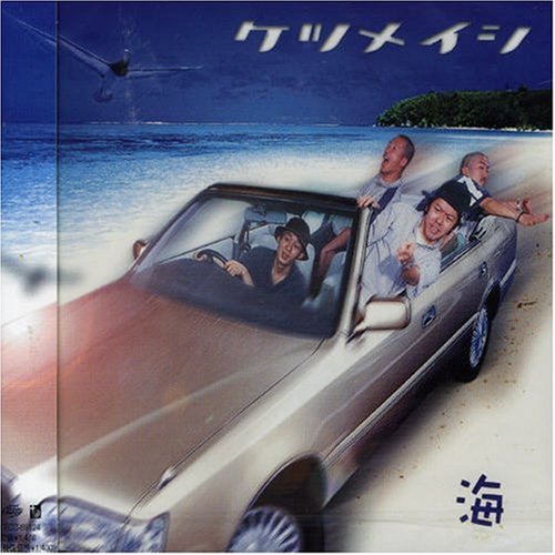 海 [CD] ケツメイシ