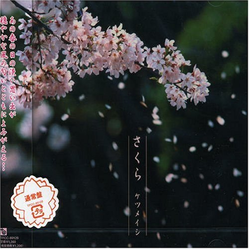さくら [CD] ケツメイシ