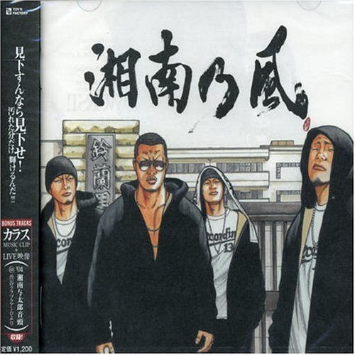 カラス [CD] 湘南乃風