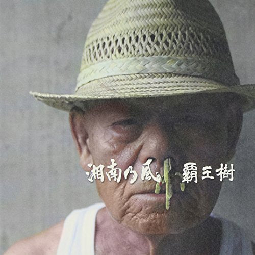 覇王樹 [CD] 湘南乃風 湘南乃風 BK; 湘南乃風