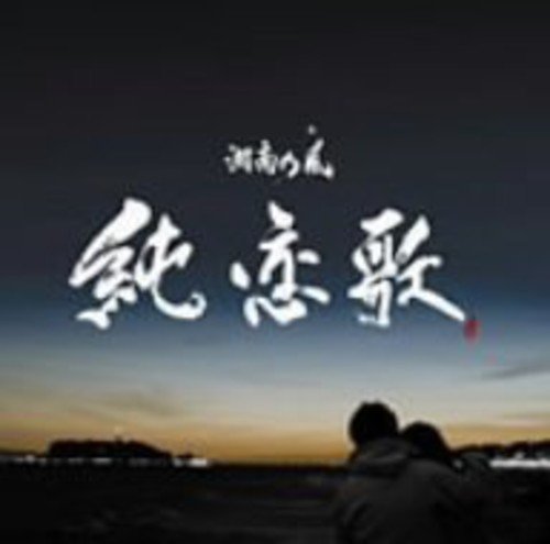 純恋歌 [CD] 湘南乃風 湘南乃風 Soundbreakerz; 湘南乃風