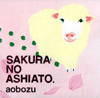 桜の足あと [CD] 藍坊主 佐々木健太; 藤森真一