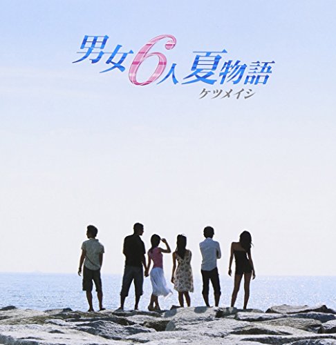 男女6人夏物語 [CD] ケツメイシ