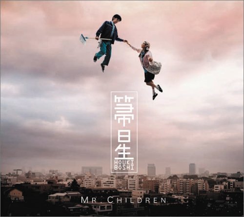 箒星 (通常盤) [CD] Mr.Children