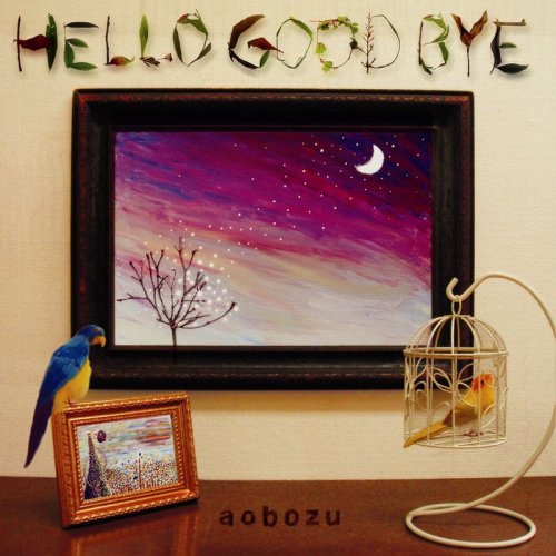 ハローグッバイ [CD] 藍坊主