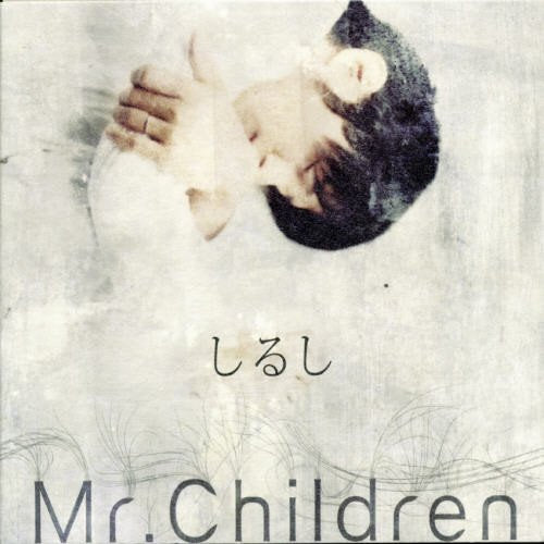 しるし [CD] Mr.Children