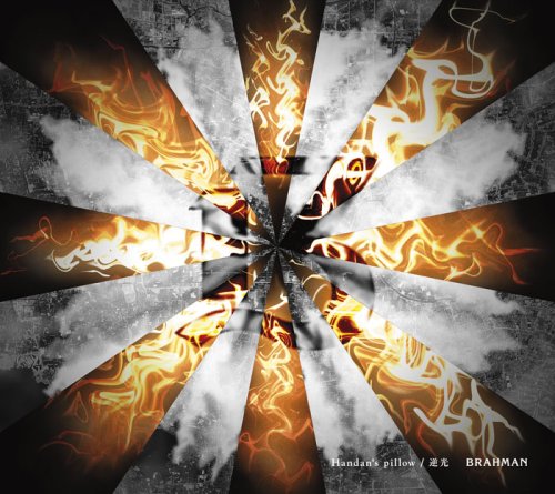 Handan’s pillow/逆光(DVD付) [CD] BRAHMAN