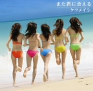 また君に会える [CD] ケツメイシ ケツメイシ NAOKI-T; YANAGIMAN