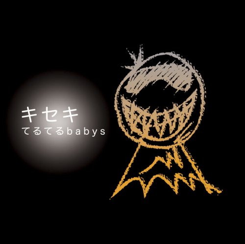 キセキ [CD] てるてるbabys、 MINMI、 Soundbreakers; てるてるbabys