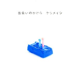出会いのかけら [CD] ケツメイシ