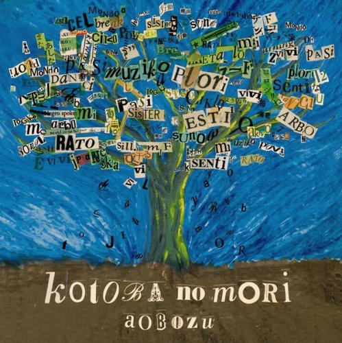 言葉の森 [CD] 藍坊主 藤森真一 佐々木健太; 藍坊主