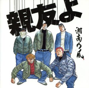 親友よ [CD] 湘南乃風