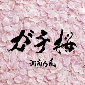 ガチ桜 [CD] 湘南乃風