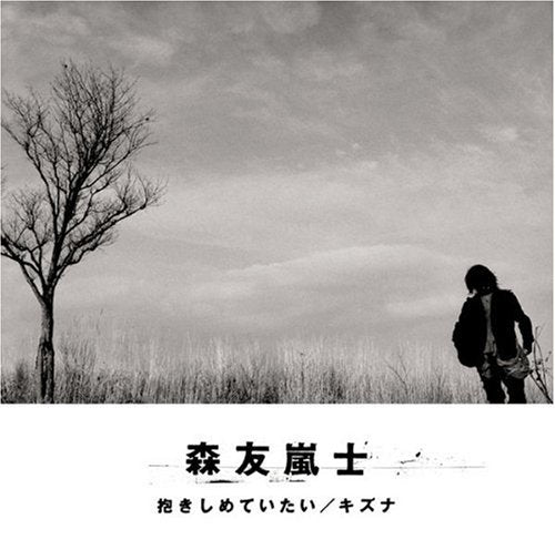 抱きしめていたい/キズナ [CD] 森友嵐士