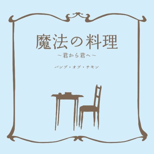 魔法の料理 ~君から君へ~ [CD] BUMP OF CHICKEN